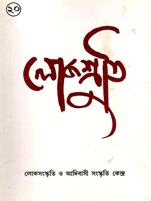 লোকশ্রুতি: Lokoshruti (Bengali)  An Old and Rare Book