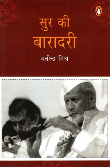 सुर की बारादरी: Sur ka Baradari