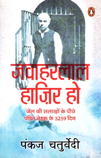 जवाहरलाल हाज़िर हो (जेल की सलाखों के पीछे पंडित नेहरू के 3259 दिन): Jawaharlal Hazir Ho (Pandit Nehru's 3259 Days Behind Prison Bars)