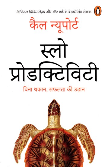स्लो प्रोडक्टिविटी (बिना थकान, सफलता की उड़ान)- Slow Productivity (Flight to Success without Fatigue)