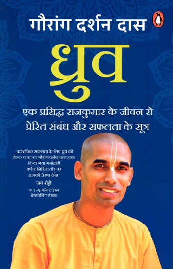 ध्रुव: एक प्रसिद्ध राजकुमार के जीवन से प्रेरित संबंध और सफलता के सूत्र- Dhruva: Relationship and Success Formulae Inspired by the Life of a Famous Prince