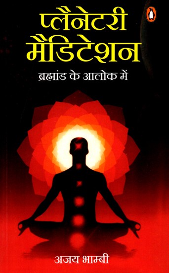 प्लैनेटरी मैडिटेशन ब्रह्मांड के आलोक में: Planetary Meditation in the Light of the Universe