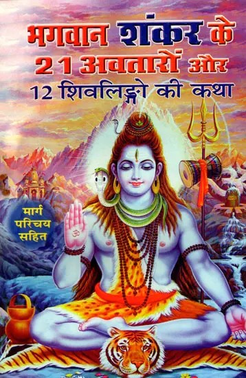 भगवान शंकर के 21 अवतारों ओर 12 शिवलिङ्गो की कथा- Story of 21 Incarnations of Lord Shankar and 12 Shivlingas