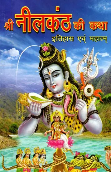 श्री नीलकंठ की कथा इतिहास एवं महात्म्- Shri Neelkanth Ki Katha Itihas Evam Mahatmya