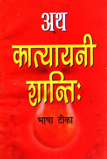 अथ कात्यायनी शान्तिः भाषा टीका सहित- Ath Katyayani Shantih with Language Commentary