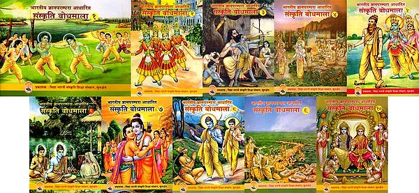 भारतीय ज्ञानपरम्परा आधारित संस्कृति बोधमाला: Bharatiya Gyan Parampara Aadharit Sanskriti Bodhmala (Children Book to Understand Indian Culture in Set 10 Volumes)