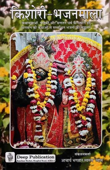 किशोरी-भजनमाला: Shri Kishori Bhajan Mala (Dharmik Parvachno Ke Liye Upyogi Bhajan Sangrah)