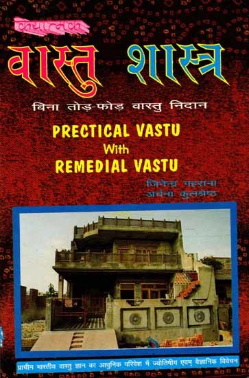 वास्तु शास्त्र बिना तोड़-फोड़ वास्तु निदान: Practical Vastu with Remedial Vastu