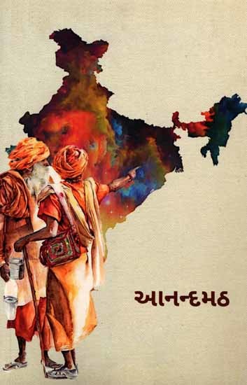 આનન્દમઠ: Anandamath (Gujarati)