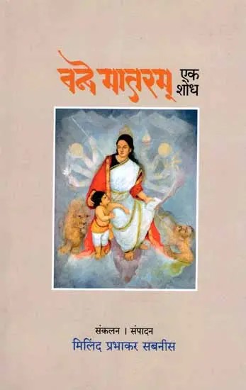 वन्दे मातरम्- एक शोध: Vande Mataram- Ek Shodh (Marathi)