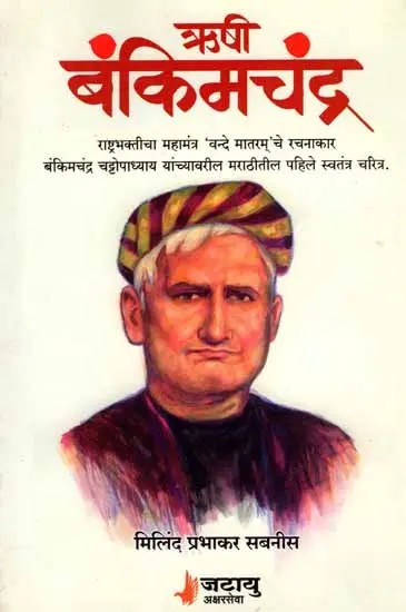 ऋषी बंकिमचंद्र: Rishi Bankimchandra (Marathi)