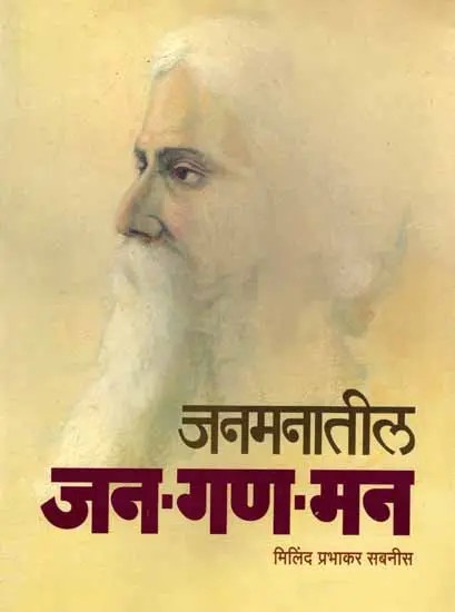 जनमनातील जन-गण-मन: Janmanati Jana-Gana-Man (Marathi)