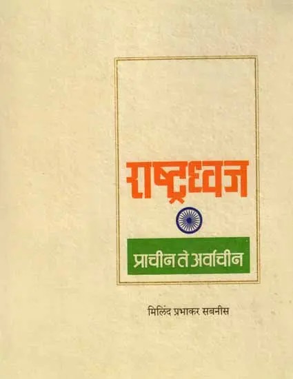 राष्ट्रध्वज- प्राचीन ते अर्वाचीन: Prachina Te Arvachina (Marathi)