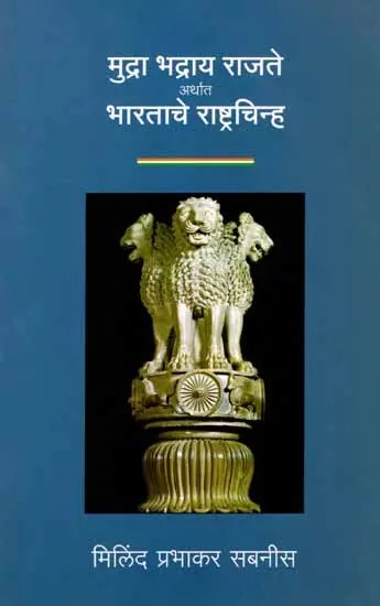 मुद्रा भद्राय राजते अर्थात भारताचे राष्ट्रचिन्ह: Mudra Bhadray Rajate Arthat Bharatache Rashtrachinh (Marathi)