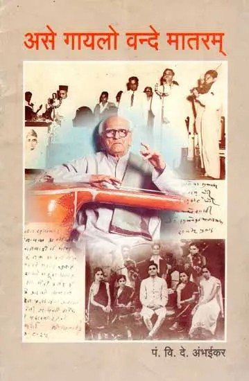 असे गायलो वन्दे मातरम् !: Ace Gailo Vande Mataram! (Marathi)