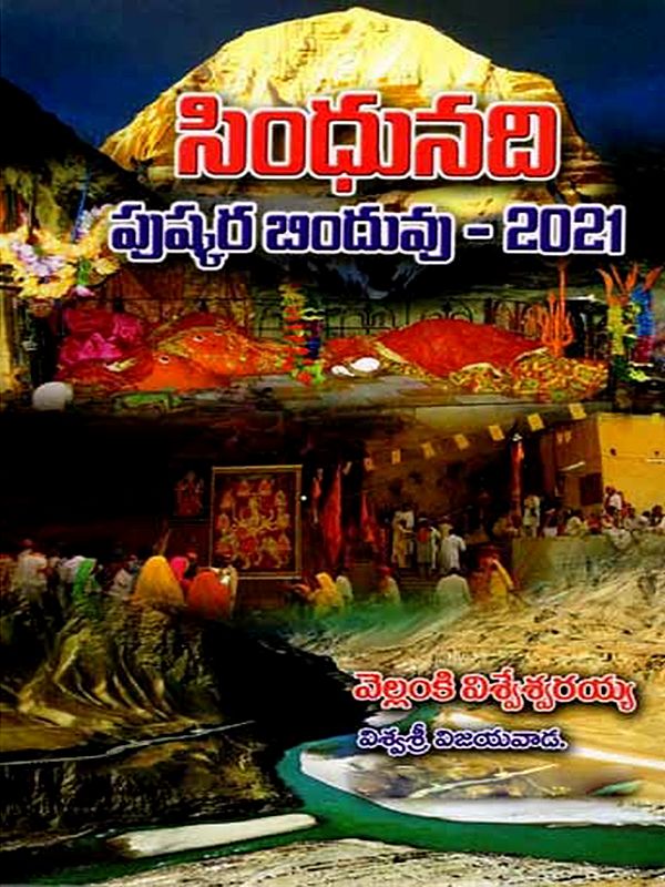 సింధునది పుష్కర బిందువు- 2021: Indus River Pushkara Bindu- 2021 (Telugu)