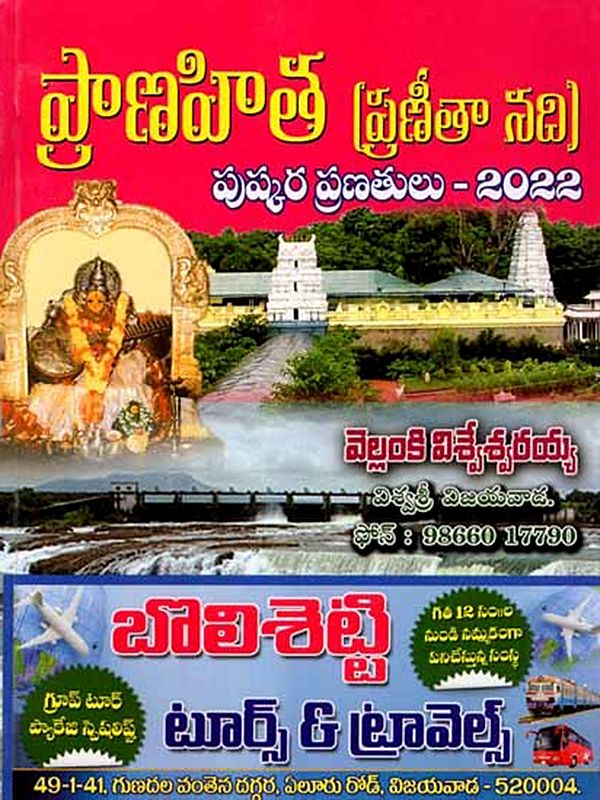 ప్రాణహిత (ప్రణీతా నది) పుష్కర ప్రణతులు-2022: Pranahita (Pranita River) Pushkara Pranathalu-2022 (Telugu)