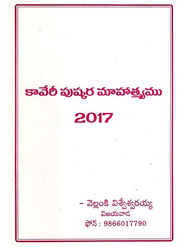కావేరీ పుష్కర మాహాత్మ్యము - 2017: Kaveri Puskara Mahatmyamu - 2017 (Telugu)