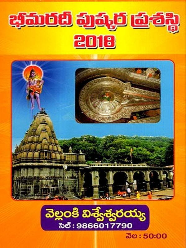 భీమరదీ పుష్కర ప్రశస్థి - 2018: Bhimaradi Puskara Prasasthi - 2018 (Telugu)