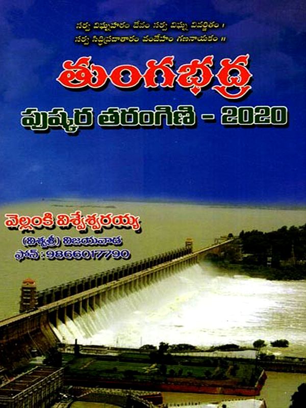 తుంగభద్ర పుష్కర తరంగిణి - 2020: Tungabhadra Pushkara Tarangini - 2020 (Telugu)