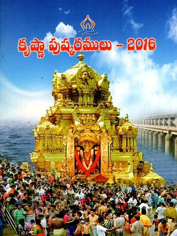 కృష్ణా పుష్కరములు - 2016: Krishna Pushkaram - 2016 (Telugu)
