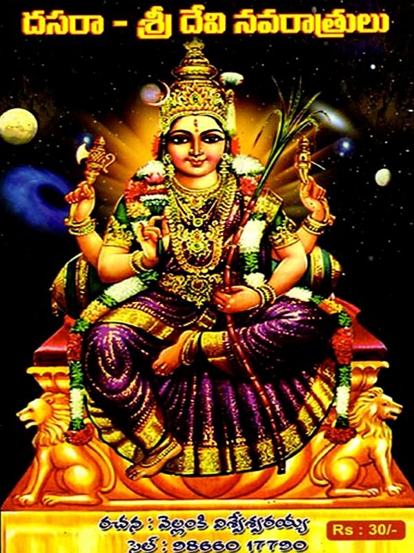 దసరా - శ్రీ దేవి నవరాత్రులు: Dussehra - Sri Devi Navarathri (Telugu)