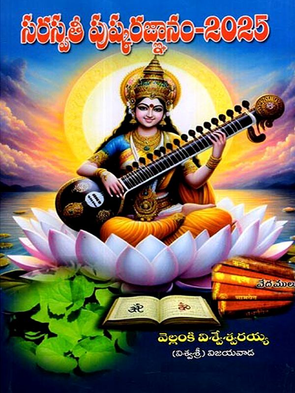 సరస్వత పుష్కరఙ్ఞానం - 2025: Saraswat Pushkar Gyanam - 2025 (Telugu)