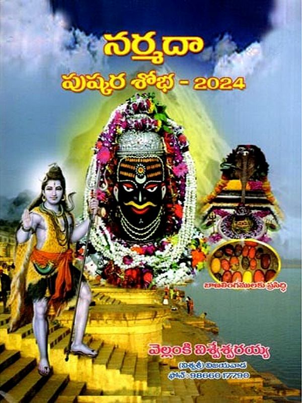 నర్మదా పుష్కర శోభ - 2024: Narmada Pushkara Shobha - 2024 (Telugu)