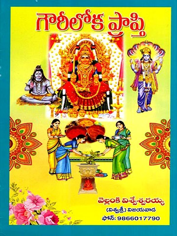 గౌరీలోకప్రాప్తి: Gaurilokaprapti (Telugu)