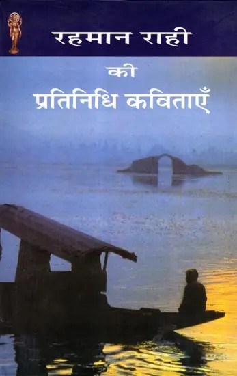 रहमान राही की प्रतिनिधि कविताएँ: Rahman Rahi Ki Pratinidhi Kavitayen (Kashmiri Poems)