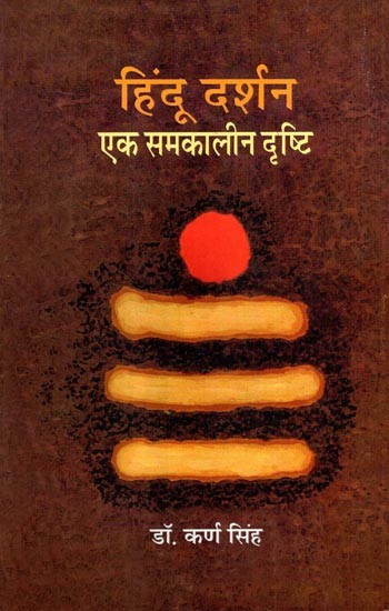 हिंदू दर्शन- एक समकालीन दृष्टि: Hindu Philosophy- A Contemporary View