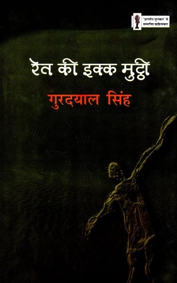 रेत की इक्क मुट्ठी: Rait Ki Ikk Mutthi (Novel)