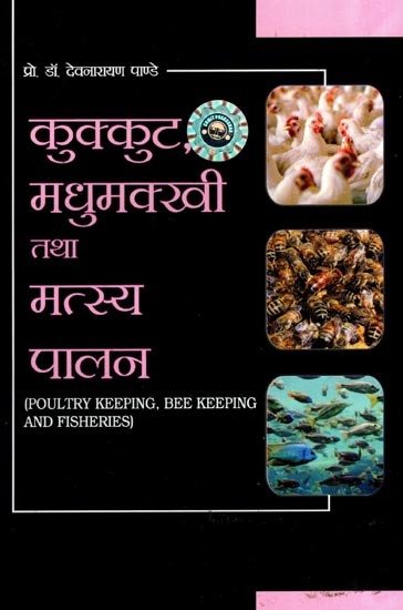 कुक्कुट तथा मधुमक्खी मत्स्य पालन: Poultry Keeping, Bee Keeping and Fisheries
