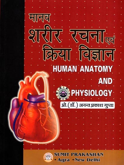 मानव शरीर रचना एवं क्रिया विज्ञान: Human Anatomy and Physiology