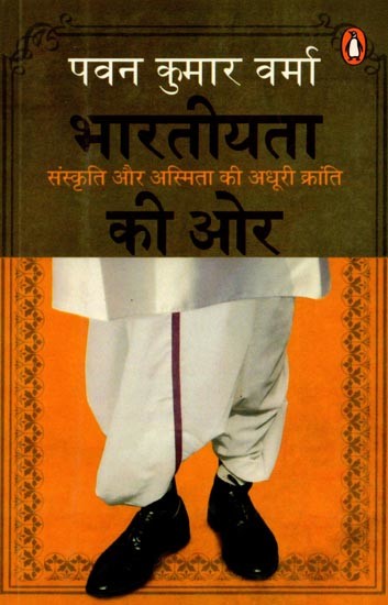 भारतीयता की ओर संस्कृति और अस्मिता की अधूरी क्रांति: Bharatiyata Ki aur Sanskriti aur Asmita ki Adhuri Kranti