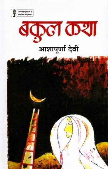 बकुल कथा: Bakul Katha (Hindi Novel)