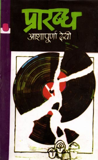 प्रारब्ध- Praarabdh (Hindi Novel)