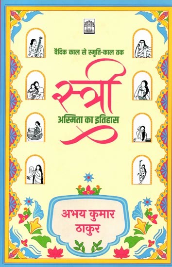 स्त्री-अस्मिता का इतिहास वैदिक काल से स्मृति-काल तक: History of Women's Identity from Vedic Period to Smriti Period