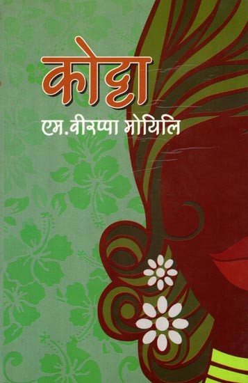 कोट्टा: Kotta (Novel Focusing on the Traditional and Cultural Life of Koraga a Dalit Tribe of Karnataka)