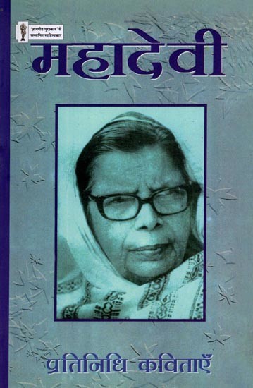 महादेवी प्रतिनिधि कविताएँ: Mahadevi Pratinidhi Kavitayein (Hindi Poem)