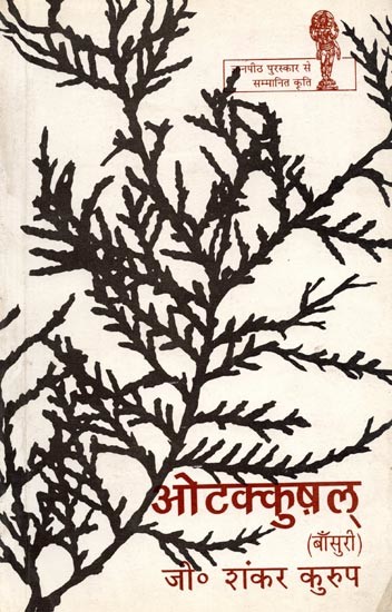 ओटक्कुष़ल (बाँसुरी): Otakkuzhal (Flute) - Malayalam Poem