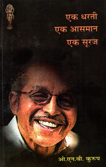 एक धरती एक आसमान एक सूरज (ओ.एन.वी. कुरुप की चुनी हुई कविताएँ): Ek Dharti Ek Aasmaan Ek Sooraj (Selected Poems of O.N.V. Kurup)