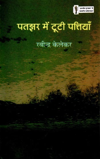 पतझर में टूटी पत्तियाँ: Patjhar Mein Tootee Pattiyan (Hindi Novel)