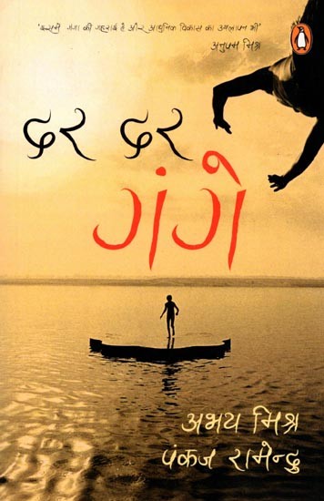 दर दर गंगे: Dar Dar Gange (Hindi Short Story)