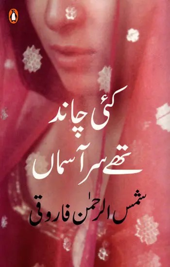 کئی چاند تھے سر آسماں: There Were Many Moons in the Sky (Urdu Novel)