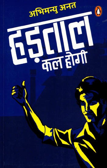 हड़ताल कल होगी: Hadtal Kal Hogi (Hindi Novel)