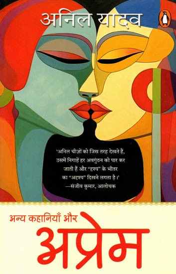 अप्रेम और अन्य कहानियाँ: Aprem Aur Anya Kahaniyan (Hindi Story)