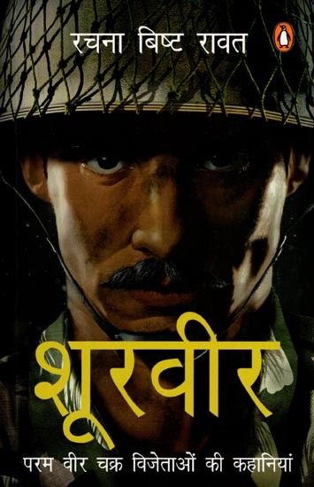 शूरवीर परम वीर चक्र विजेताओं की कहानियां: Shoorveer Param Veer Chakra Vijetaon ki kahaaniyaan (Hindi Stories)