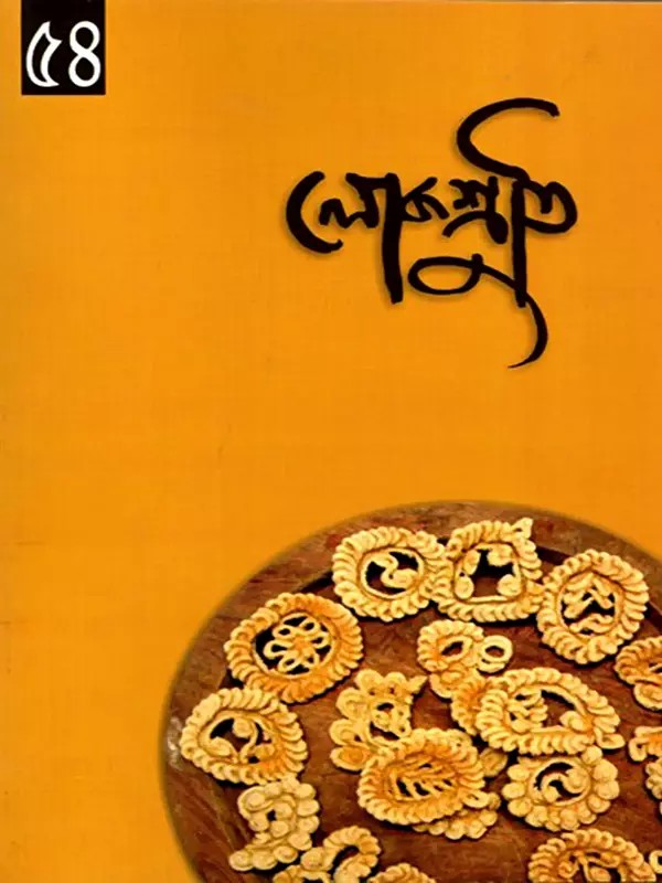 লোকশ্রুতি: Lokoshruti (Volume: 17, Issue 2) July 2019 (Bengali)