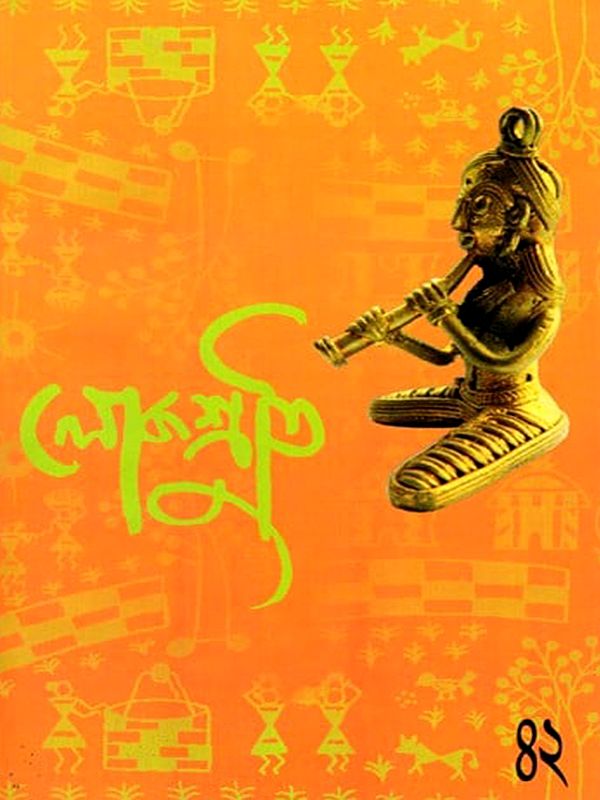 লোকশ্রুতি: Lokoshruti (Volume: 11, Issue 2) July 2013 (Bengali)